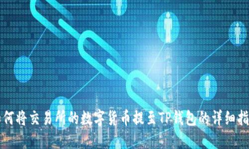 如何将交易所的数字货币提至TP钱包的详细指南