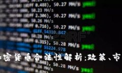 土耳其加密货币合法性解