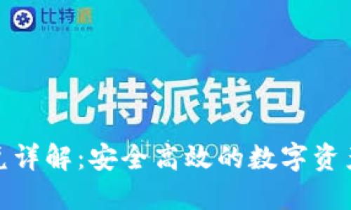 TP钱包闪兑详解：安全高效的数字资产兑换体验