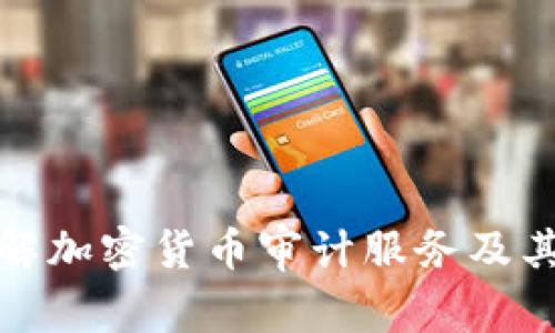 深入了解加密货币审计服务及其重要性