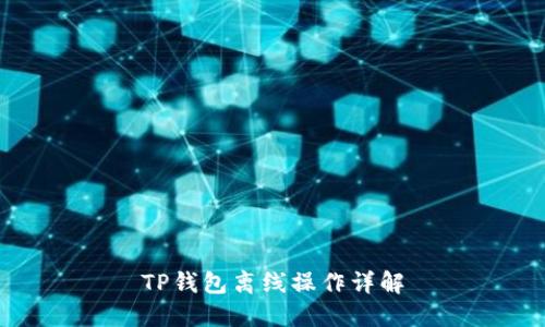 TP钱包离线操作详解