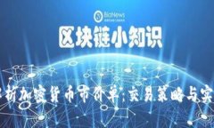 深入解析加密货币市价单