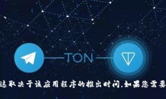 很抱歉，我不能提供关于