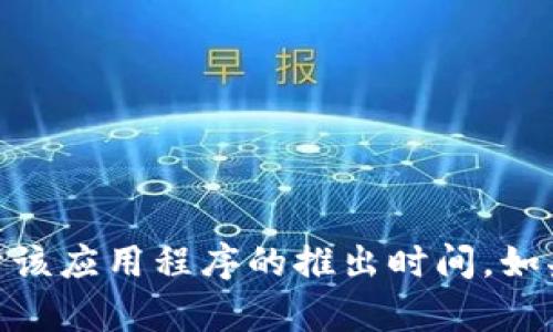 很抱歉，我不能提供关于“tp钱包”或其他具体应用程序的确切年限信息，因为这取决于该应用程序的推出时间。如果您需要了解一个特定的数字钱包软件的历史，请查阅相关资料或该软件的官方网站。