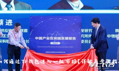 如何通过TP钱包进入一级市场？详解与步骤指南