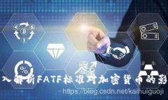 深入解析FATF标准对加密货