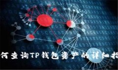 如何查询TP钱包资产的详细