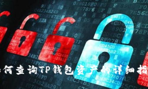 如何查询TP钱包资产的详细指南