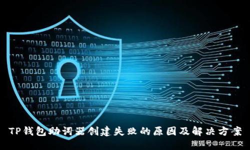 TP钱包助词器创建失败的原因及解决方案