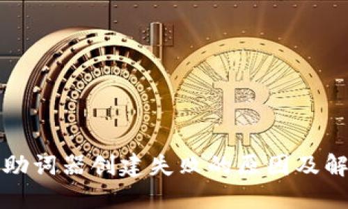 TP钱包助词器创建失败的原因及解决方案