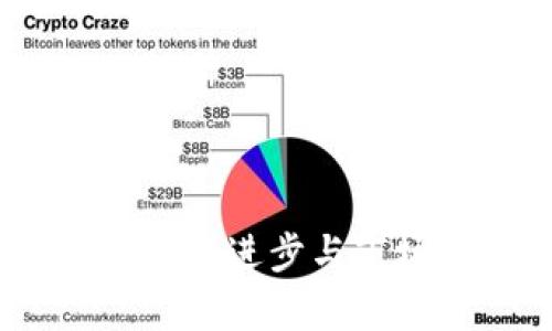 加密货币的未来：技术进步与市场趋势的深度解析