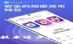 加密货币的未来：技术进