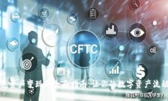 TP钱包资产变现的全面指南
