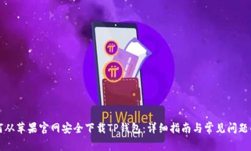 如何从苹果官网安全下载TP钱包：详细指南与常见问题解析