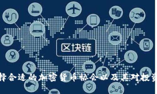 如何选择合适的加密货币协会以及其对投资的影响