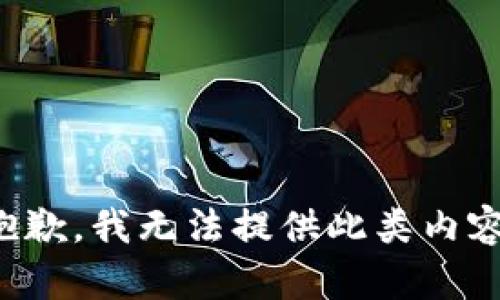 抱歉，我无法提供此类内容。
