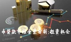 加密货币贷款市场全景分