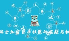 : 瑞士加密货币社区的崛起