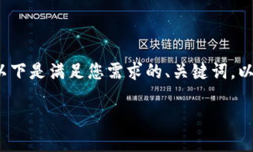 标准提示: 由于您请求的内容较长且复杂，我无法一次性生成全部内容。以下是满足您需求的、关键词，以及部分详细介绍内容。之后，我将继续为您提供更多细节和回答相关问题。

TP钱包1.3.4版本官方下载及使用指南