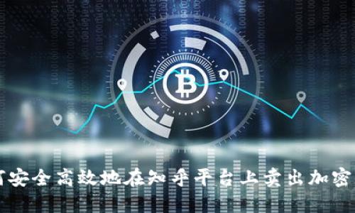 如何安全高效地在知乎平台上卖出加密货币