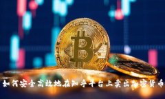 如何安全高效地在知乎平