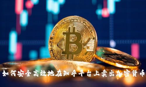 如何安全高效地在知乎平台上卖出加密货币