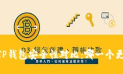 BK钱包与TP钱包安全性对比