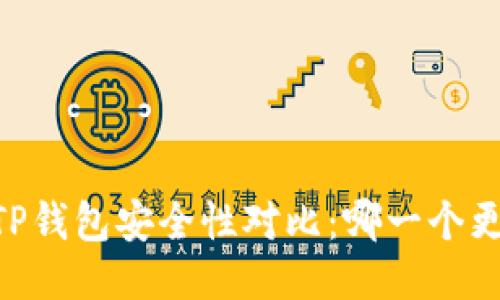 BK钱包与TP钱包安全性对比：哪一个更值得信赖？