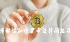 瑞安律师解读加密货币法