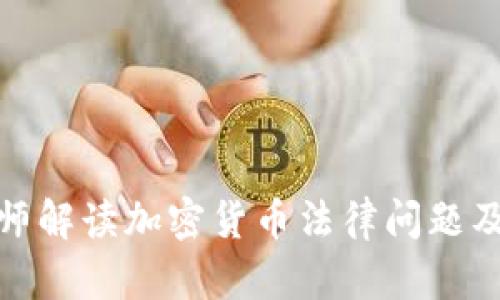 瑞安律师解读加密货币法律问题及其影响