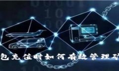 TP钱包充值时如何有效管理