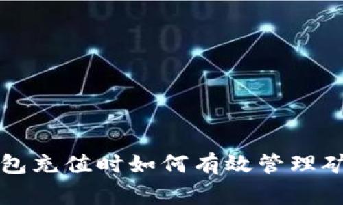 TP钱包充值时如何有效管理矿工费