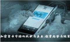 河北加密货币市场的现状