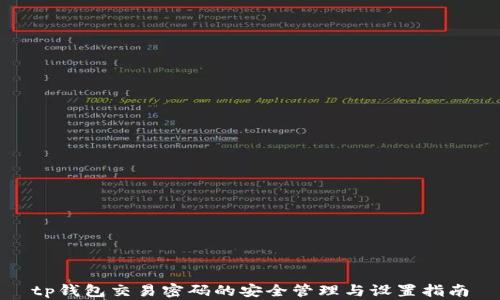 
tp钱包交易密码的安全管理与设置指南