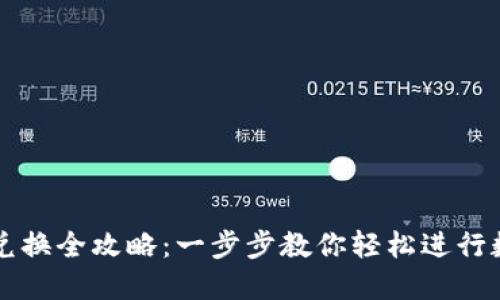 TP钱包币币兑换全攻略：一步步教你轻松进行数字资产交易