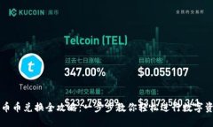 TP钱包币币兑换全攻略：一