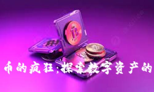 加密数字货币的疯狂：探索数字资产的未来与挑战