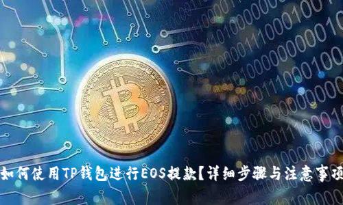 如何使用TP钱包进行EOS提款？详细步骤与注意事项