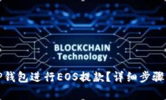 如何使用TP钱包进行EOS提款