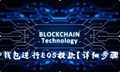 如何使用TP钱包进行EOS提款？详细步骤与注意事项