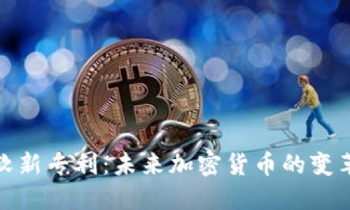 微软新专利：未来加密货币的变革者