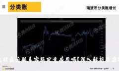 TP钱包被盗后联系客服究竟
