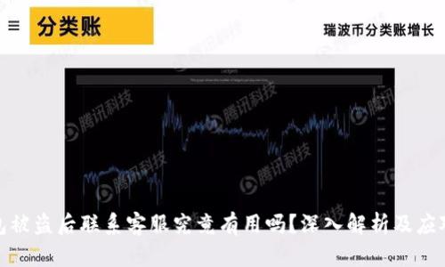 TP钱包被盗后联系客服究竟有用吗？深入解析及应对策略