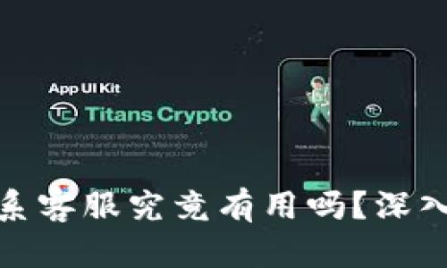 TP钱包被盗后联系客服究竟有用吗？深入解析及应对策略