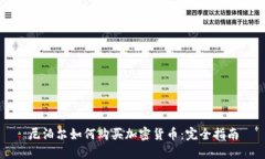 尼泊尔如何购买加密货币