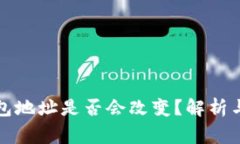 换手机后TP钱包地址是否会