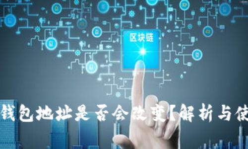 换手机后TP钱包地址是否会改变？解析与使用注意事项