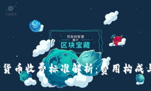 澳洲加密货币收费标准解析：费用构成与未来趋势