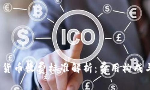 澳洲加密货币收费标准解析：费用构成与未来趋势