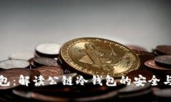 TP钱包：解读公链冷钱包的